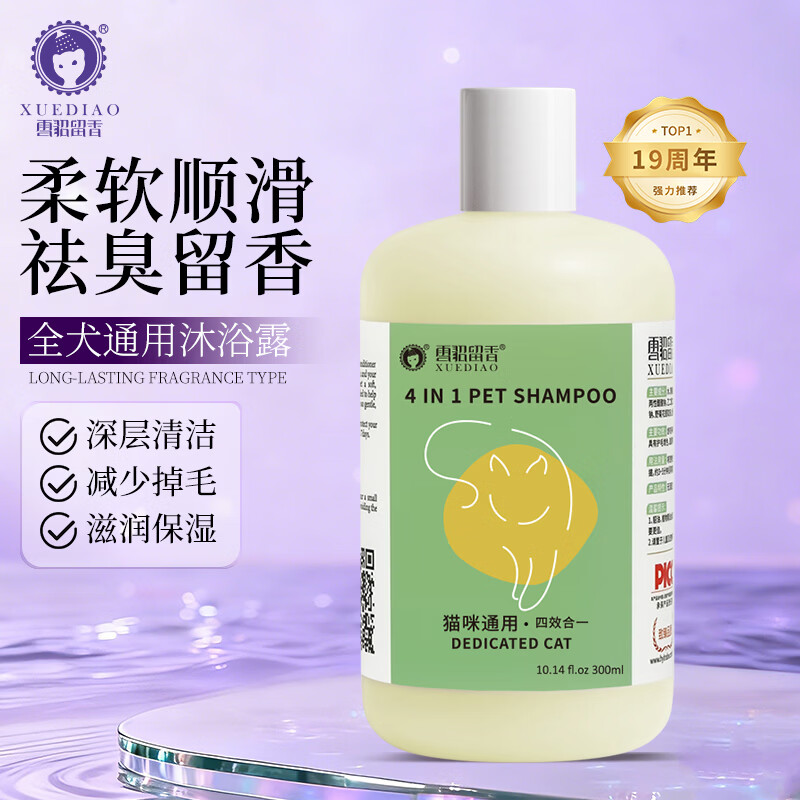 雪貂留香狗狗沐浴露宠物洗澡香波浴液用品多效合一狗狗猫咪专用洗浴液除臭 四效合一猫咪通用300ml