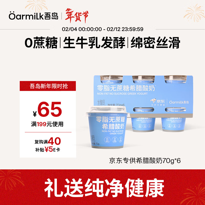 OarmiLk吾岛零脂无蔗糖希腊酸奶高蛋白生牛乳浓缩低温酸奶70gX6 京东专供