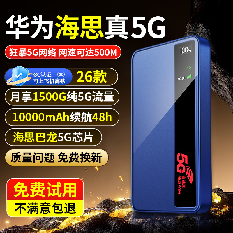 驭兴【海思巴龙芯】5g随身wifi无线流量2026款全国通用三网通免插卡移动车载wifi6便携式无限制路由器 10000毫安【5G旗舰顶配版】套餐低至9.9元 华为海思5G芯片+1500G试用流量 京东折扣/优惠券
