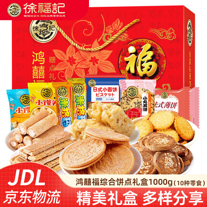 徐福记新年糖果饼点零食大礼包 卷心酥沙琪玛夹心饼干年货礼盒 【鸿囍福】混合饼点礼盒1000g(10种美味)