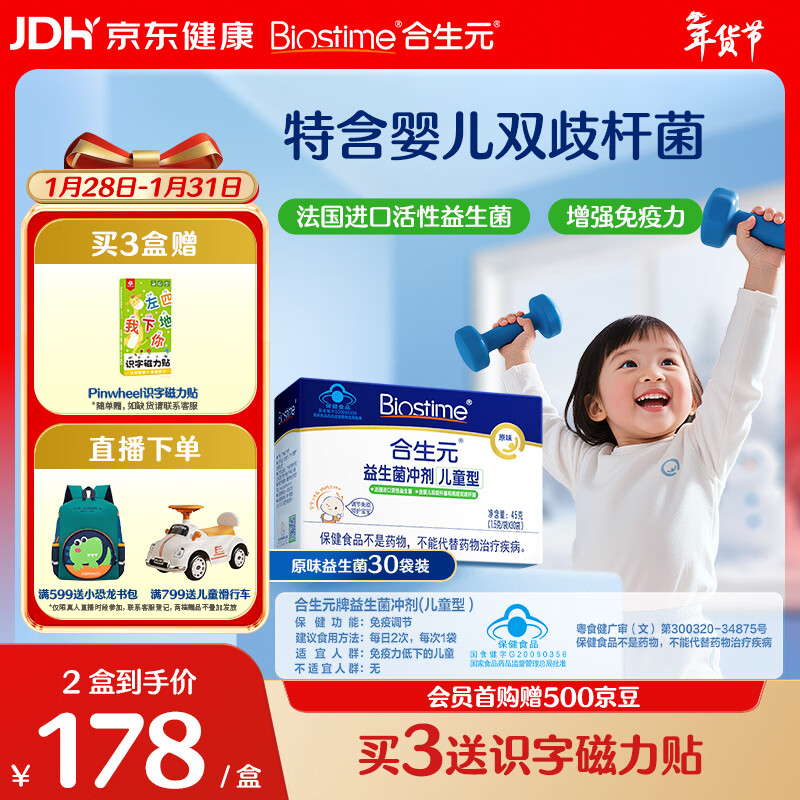 合生元（BIOSTIME）原味儿童益生菌小蓝帽 婴儿益生元双歧杆菌增强免疫 30袋