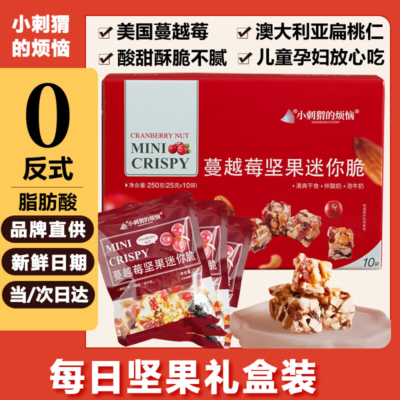 小刺猬的烦恼蔓越莓迷你脆250g每日坚果礼盒儿童妇孕健康零食年货送礼品伴手礼