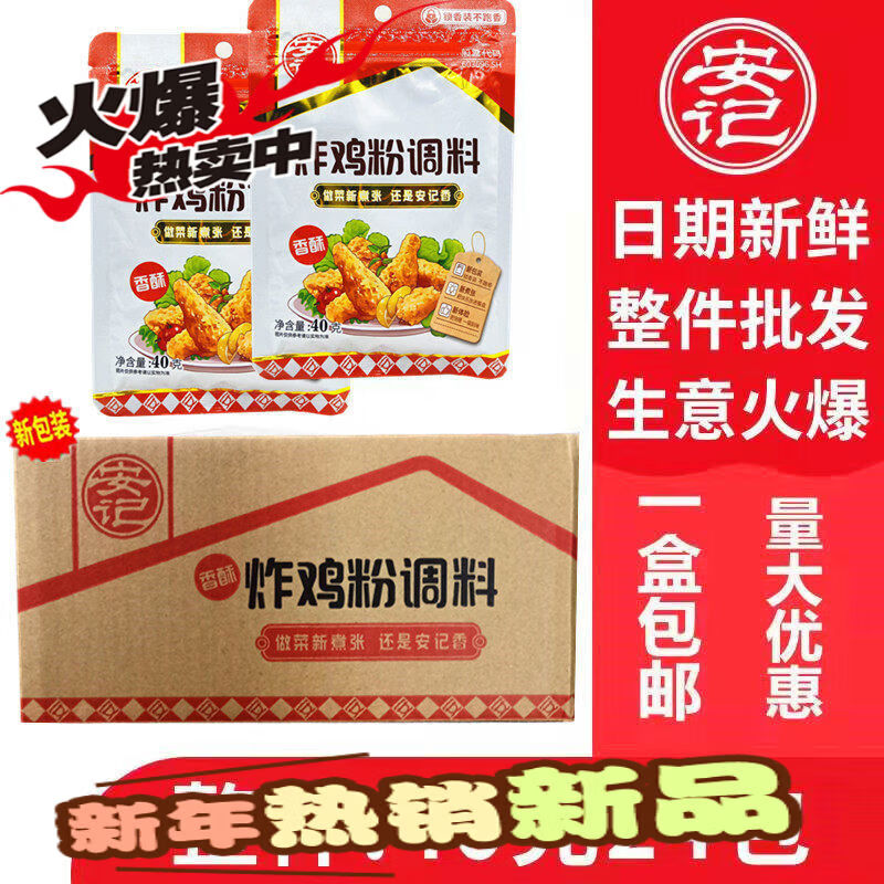 安記年貨精選香酥炸雞粉調(diào)料原味商用脆皮炸雞腌料油炸脆裹粉40g24包 料原味商用脆皮炸雞腌料油炸脆裹粉40g*24包整箱