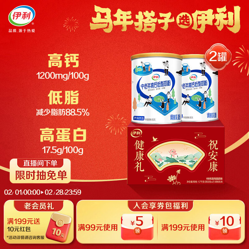 伊利中老年高钙低脂富硒奶粉礼盒 年货节送礼 中老年奶粉 营养 850g*2