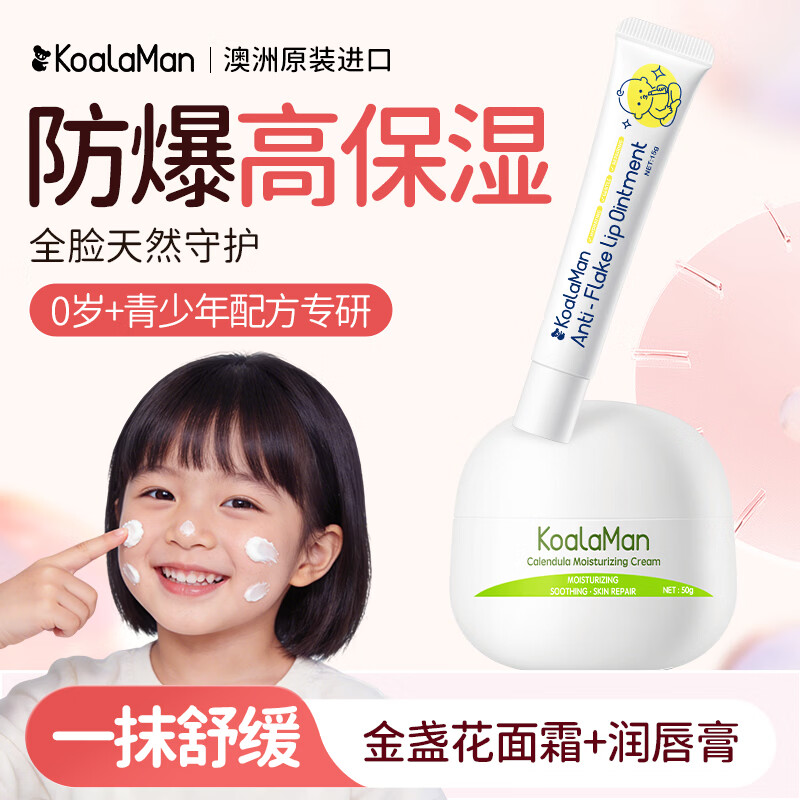 KoalaMan澳洲进口考拉侠金盏花儿童面霜婴幼儿宝宝霜滋润保湿舒缓修护补水 【全脸24H保护】面霜50g+唇膏15g