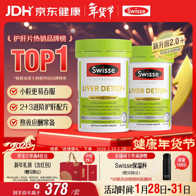 Swisse斯维诗 2代护肝片 2.8倍奶蓟胆碱西蓝花籽护肝去油养胃120片*2瓶