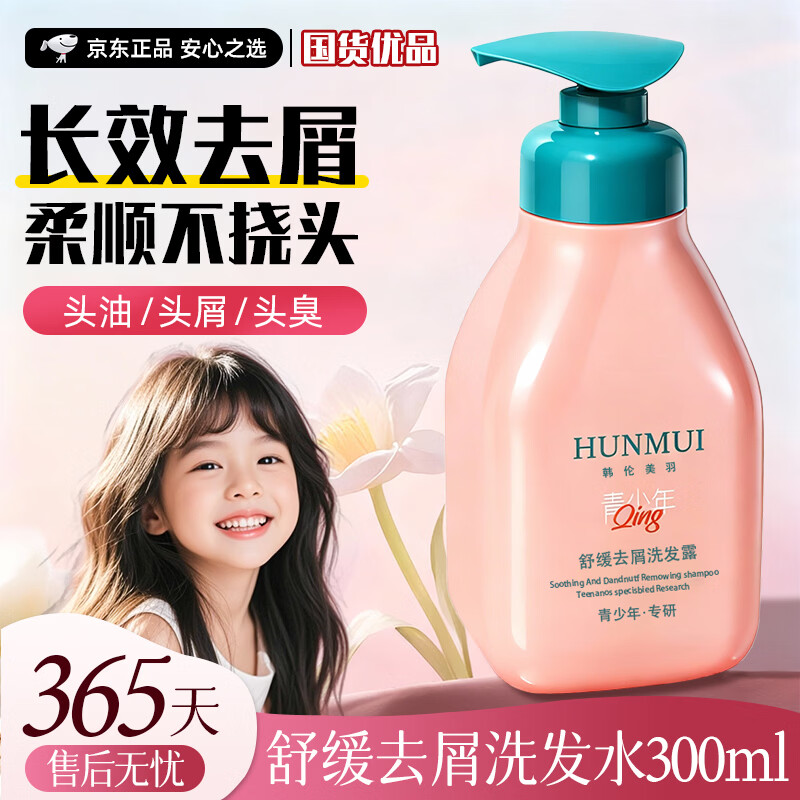 韩伦美羽去屑洗发水清洁控油柔顺二硫化硒洗发露男女 舒缓去屑洗发露300ml~2瓶