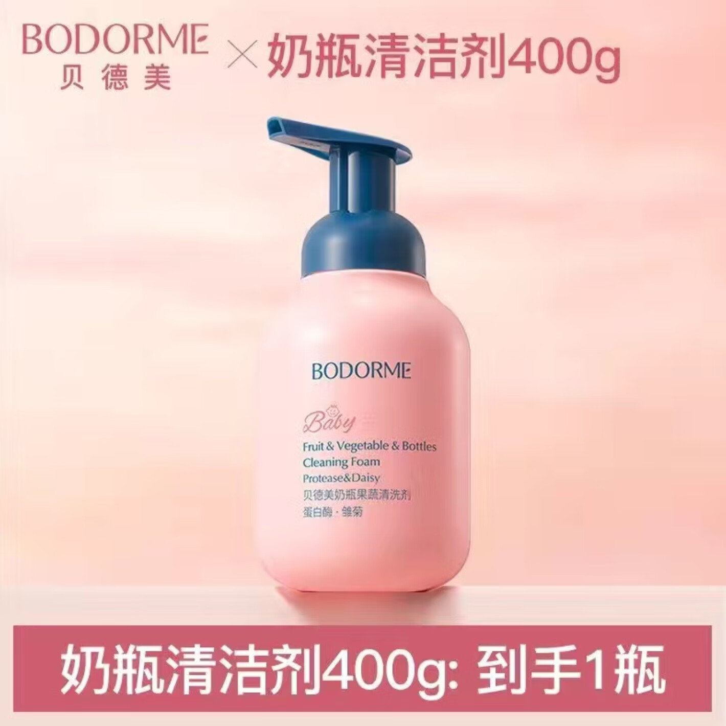 贝德美（bodcrme）【官方正品】婴儿奶瓶清洁剂新生儿宝宝洗奶瓶清洗剂果蔬餐具玩具 【单瓶】奶瓶清洁剂400g