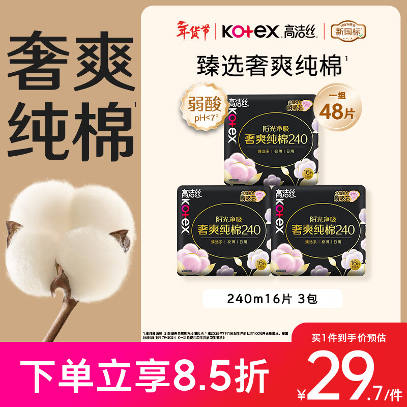 高洁丝【100%纯棉】臻选奢爽卫生巾240mm48片日用姨妈巾京东自营旗舰店