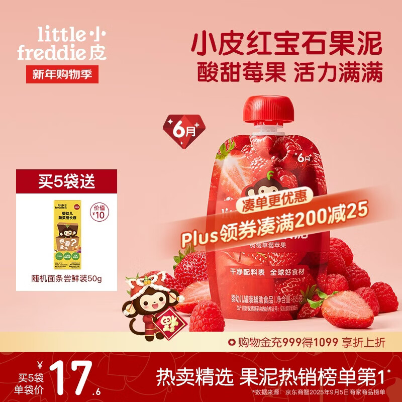 小皮（Little Freddie）红宝石果泥树莓草莓苹果6月+宝宝含铁辅食便携0添加零食