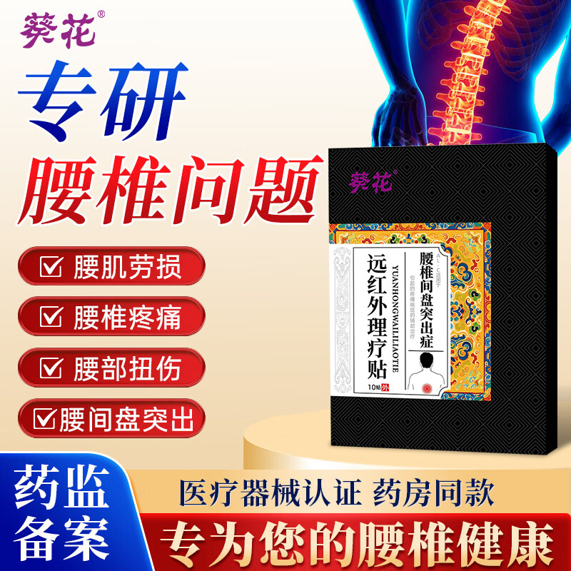 葵花医药合集：小儿感冒贴 13.4 元，腰椎贴低至 0.8 元/贴