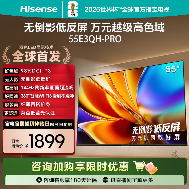 海信电视E3QH Pro 55英寸 万元级高色域 抗反光无倒影 144Hz高刷 智能Wi-Fi6 限时补贴电视 55E3QH-PRO