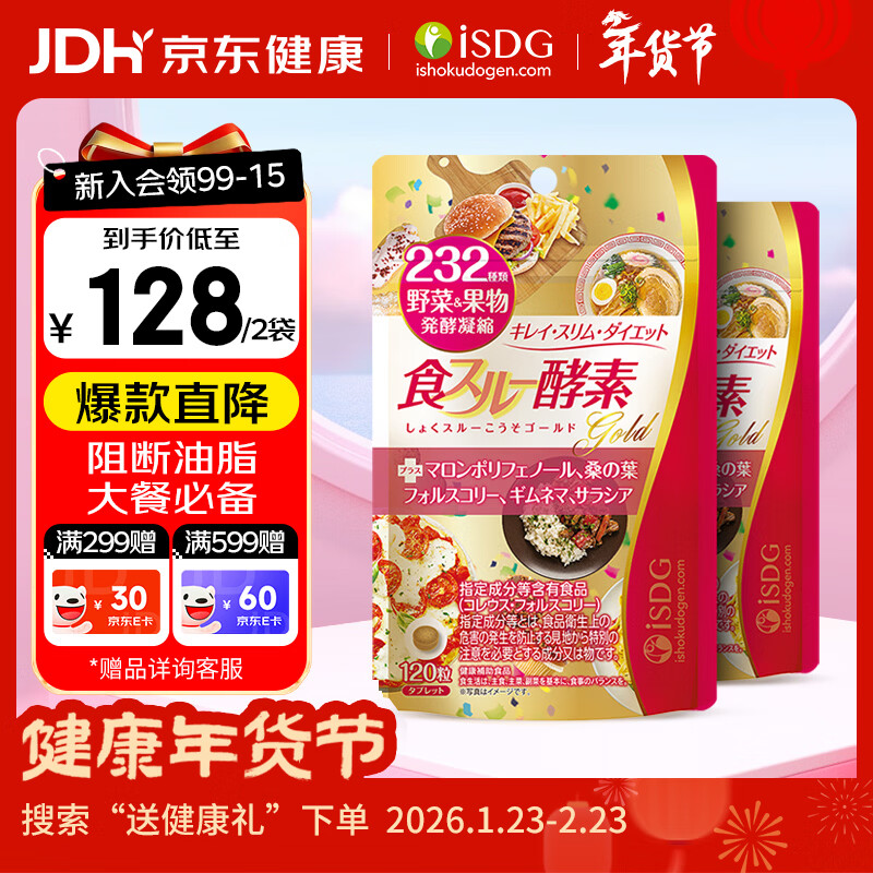 ISDG 进口黄金酵素120粒果蔬植物酵素减肥食物分解加强版嗨吃大餐救星 【大餐救急】黄金然脂酵素2袋