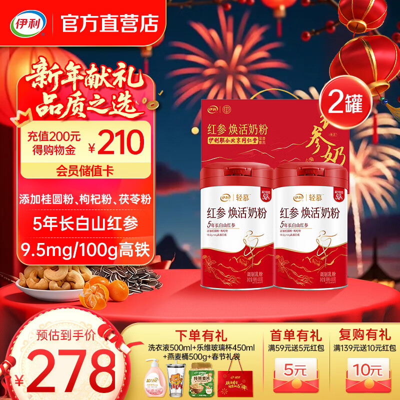 伊利轻慕红参焕活奶粉400g 5年长白山人参 含桂圆粉枸杞粉茯苓粉 高铁 【北京同仁堂联名款】400g*2礼盒
