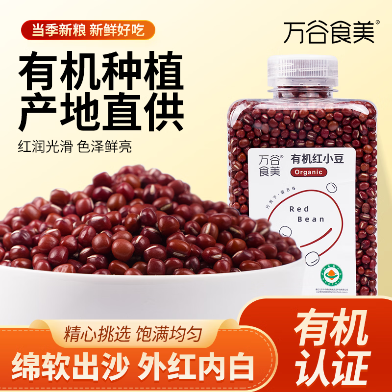万谷食美 有机红小豆1斤（红豆汤 红豆粥 杂粮 粗粮 大米伴侣 ）