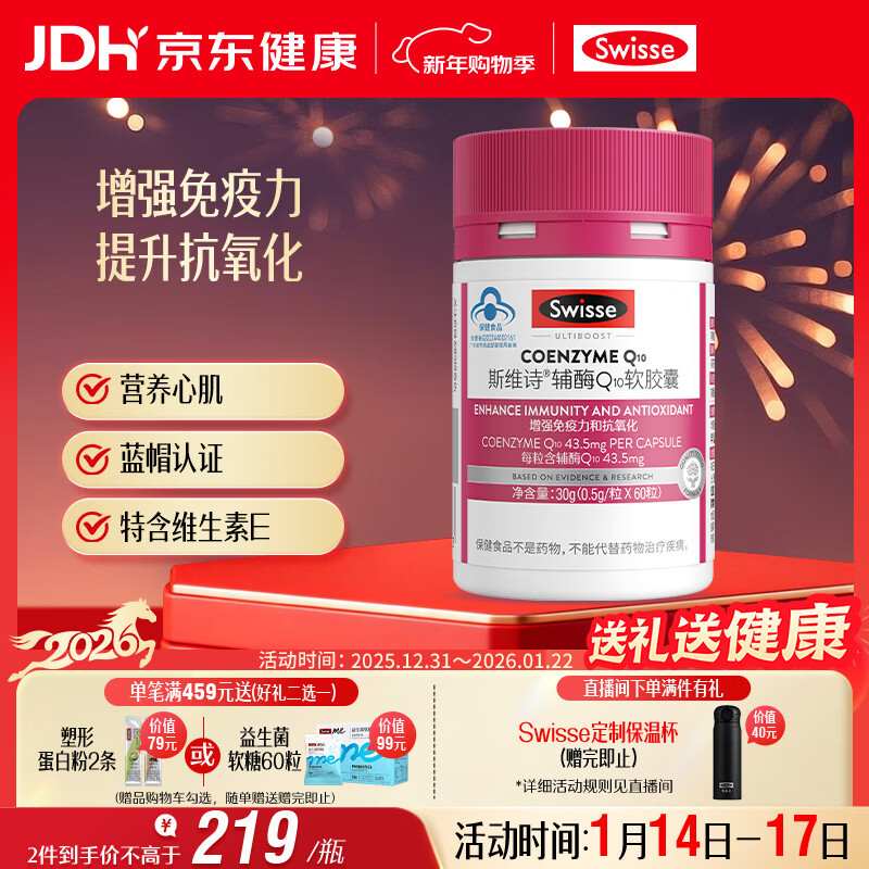 Swisse斯维诗 辅酶Q10软胶囊 增强免疫力抗氧化含维E 蓝帽认证 60粒/瓶
