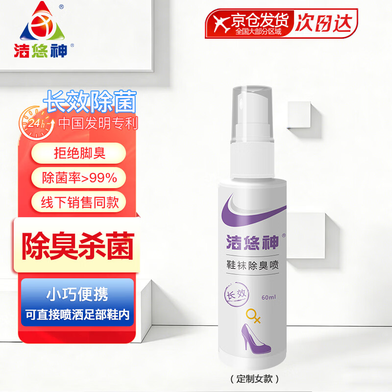 洁悠神鞋袜长效除臭喷剂除菌脚臭喷雾细菌真菌抗菌汗脚异味痒 女款定制 60ml 京东折扣/优惠券