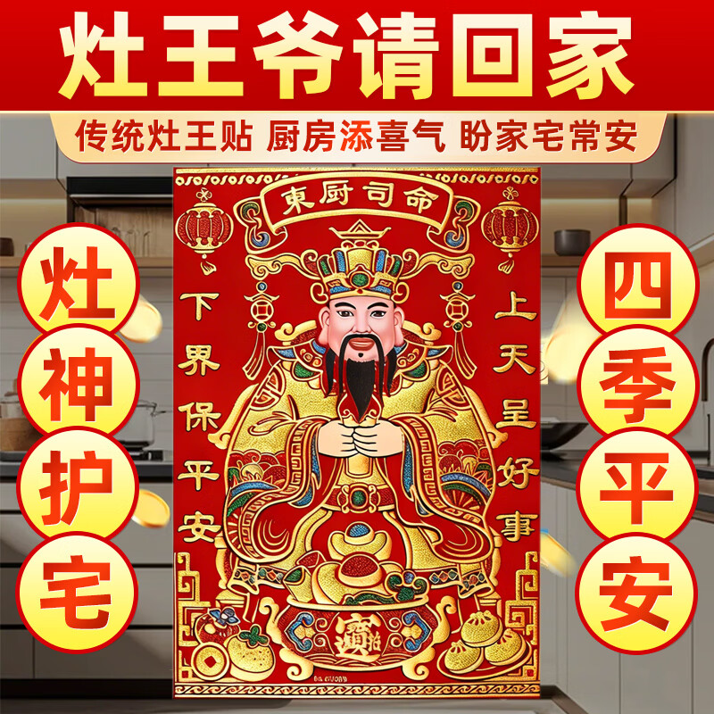 和堂悦舍灶王爷厨房贴画纸2026新款厨房防油可磁吸款司命灶君贴泰山祈愿款 【大号如意灶神】2026绒布款24.5*36cm