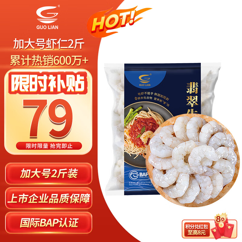 GUO LIAN国联翡翠生虾仁去冰净重2斤加大号58-66只虾类生鲜年货热销600万+