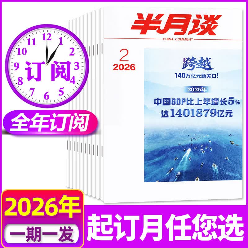 半月谈杂志公开版2026年1-4月1-8期/全年半年订阅期发月发版 公务员省考国考2027年时政资料考公考试申论背诵素材面试素材积累范文非内部版时事资料品读期刊 每期发【全年订阅24期】26年5月-2