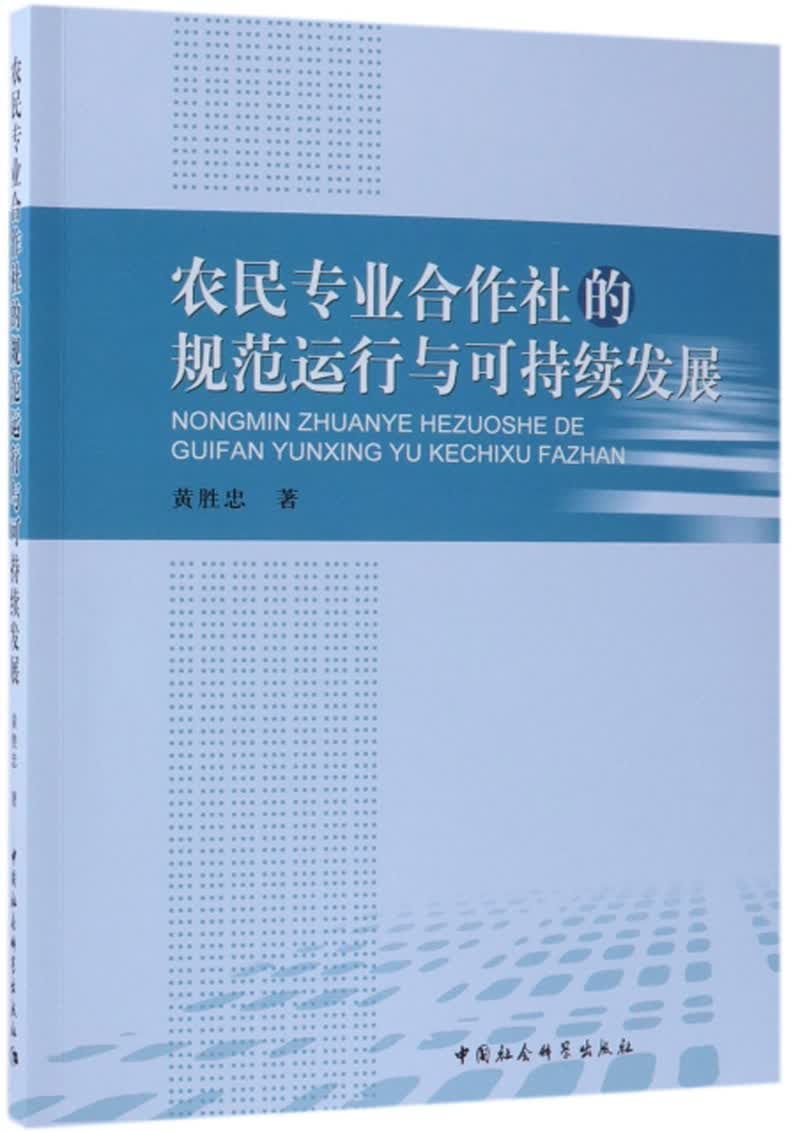 农民专业合作社的规范运行与可持续发展