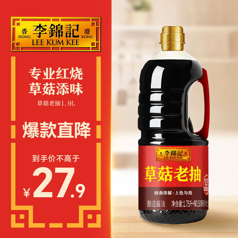 李锦记 草菇老抽1.9L(1.75L加送150ml)  豉香浓郁 上色匀亮 红烧 酱油