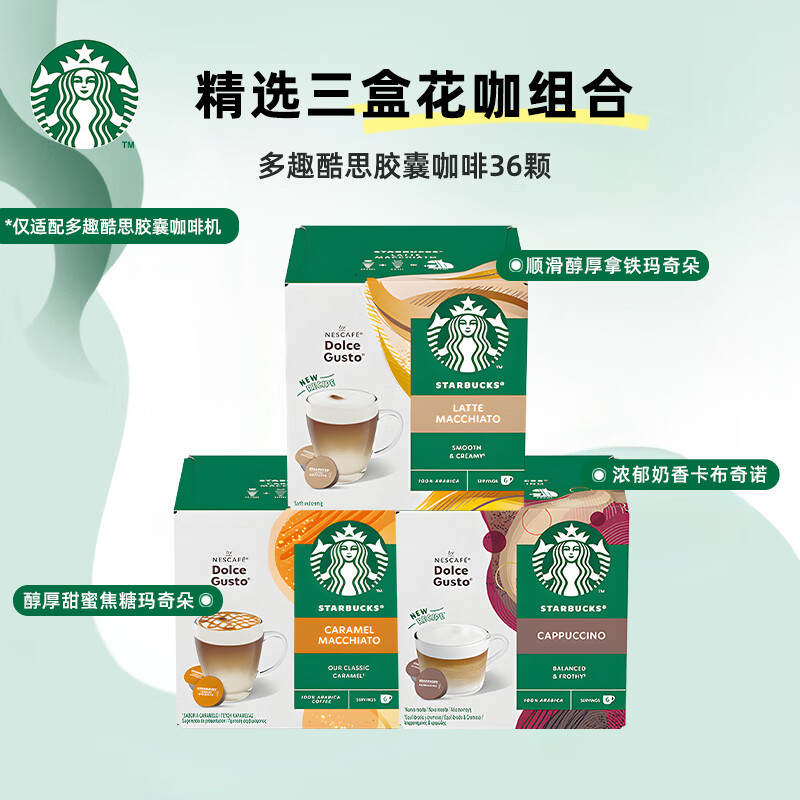 星巴克（Starbucks）多趣酷思胶囊咖啡Dolce Gusto意式黑咖啡拿铁卡布奇诺美式12粒装 奶咖组合*3盒【各一盒】