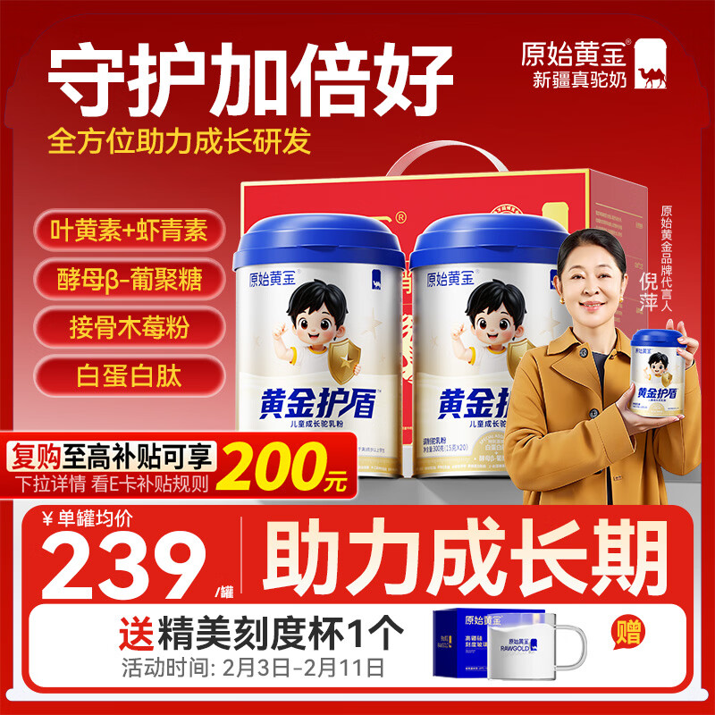 原始黄金儿童成长奶粉黄金护盾增强自御力3-15岁高钙高锌骆驼奶粉300g*2罐