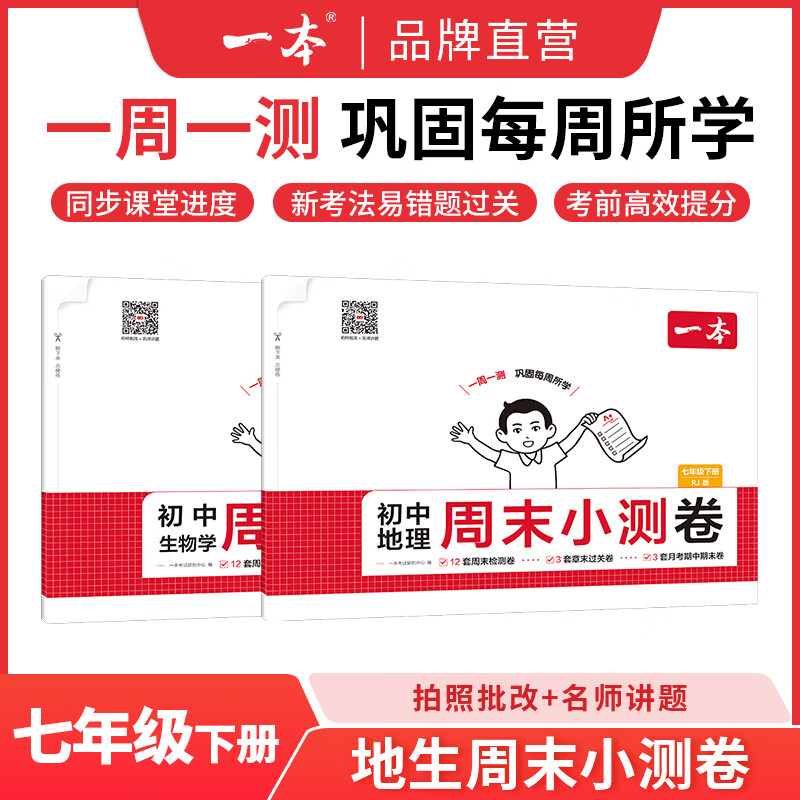 一本周末小测卷七年级下册一本官方旗舰店正品同步测试卷语文数学英语人教北师外研苏科课后作业单元检测练习期中期末考试卷教辅书 生物+地理 正版 京东折扣/优惠券
