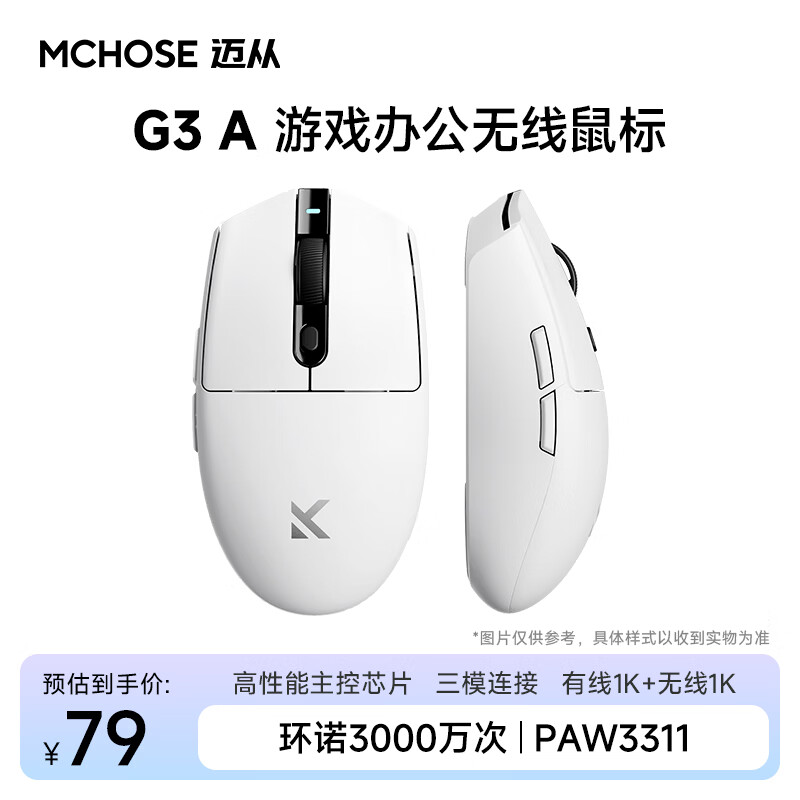 迈从（MCHOSE） G3 V2无线鼠标游戏电竞办公蓝牙鼠标有线/2.4G/蓝牙三模便携可充电人体工学轻量化设计 G3 A 白色