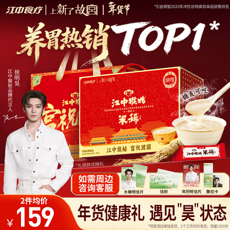 江中猴姑米稀【侯明昊同款】原味米糊30天猴头菇养胃粉早餐年货礼盒900g
