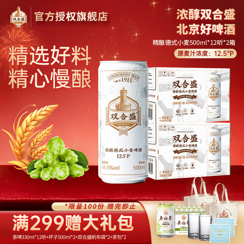 双合盛精酿啤酒 12.5°P德式小麦白啤罐装 百年老字号 麦香浓郁 500mL 12罐 整箱装 双箱装