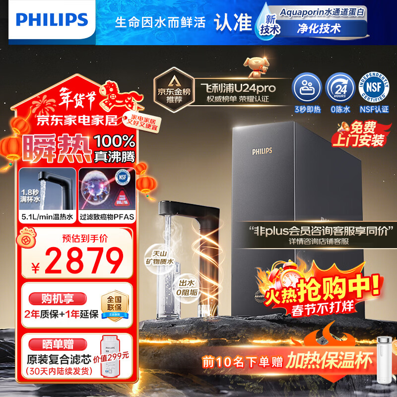 飞利浦（PHILIPS）【重磅新品】即热式厨下净水器家用 2000G大流速 净擎U24Pro5.1L/min矿化直饮机热水净饮机AUT8011 新品U24pro【旗舰即热】2000G大通量