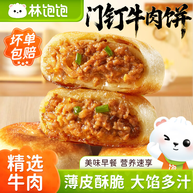 林饱饱39.9任选加购4件大份量500g面点早餐小笼包锅贴蒸煎饺门钉牛肉饼 门钉牛肉饼450g【6个】