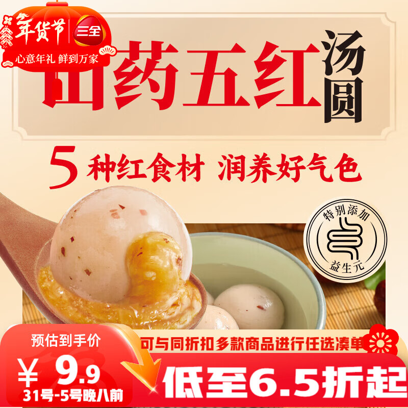 三全五红山药汤圆400g20只 早餐元宵甜品点心速冻生鲜食品