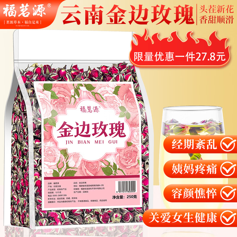 福茗源 玫瑰花茶250g云南金边玫瑰干玫瑰花女人泡茶泡水喝养生茶
