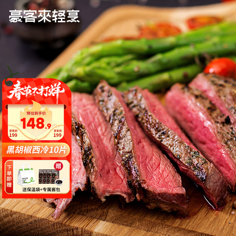 豪客来 黑胡椒整切调理西冷牛排（1.5kg/10片含酱包）牛肉生鲜健身减脂
