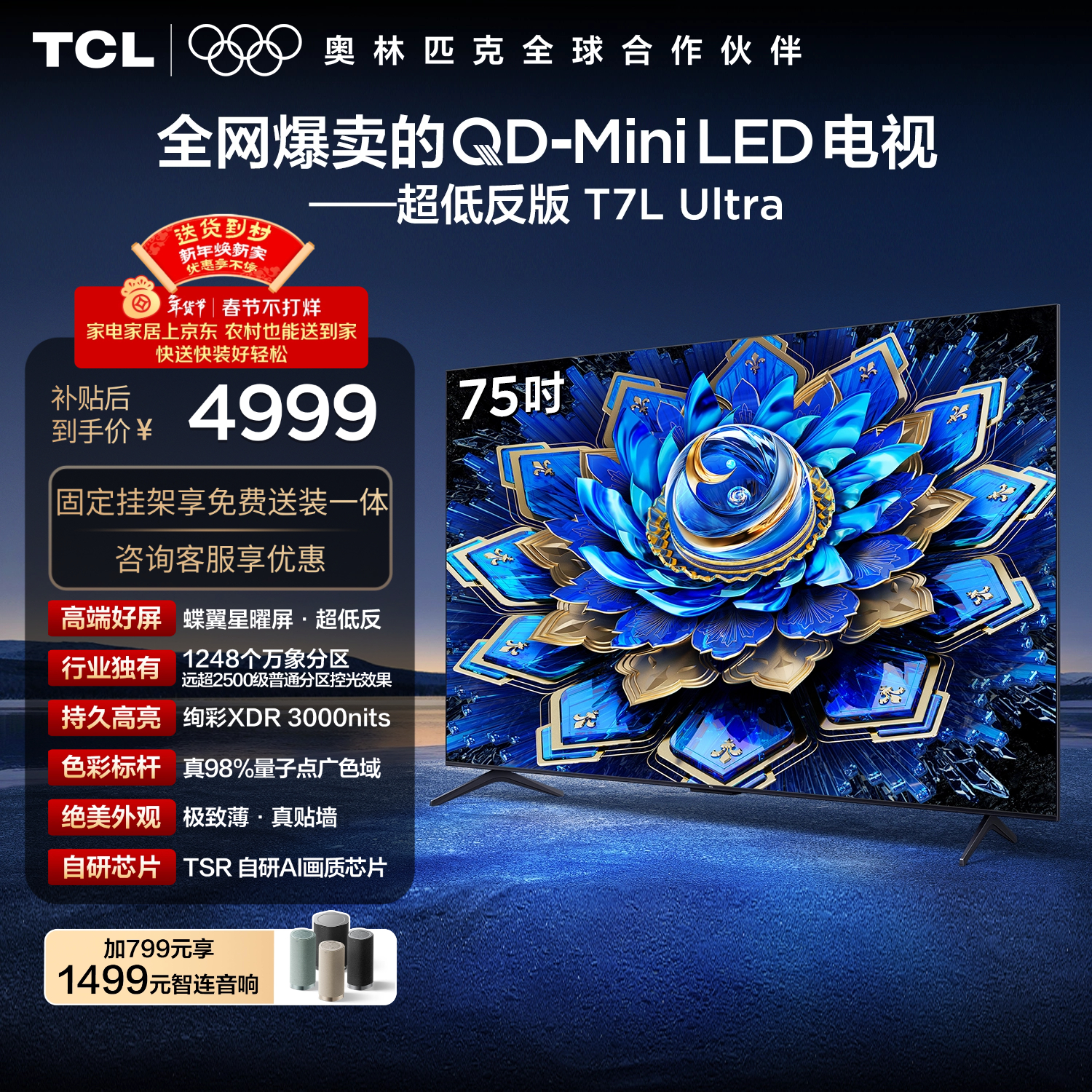 TCL  75T7L Ultra 包安装版【固定挂架送装一体】75英寸 QD-Mini LED电视 国家补贴 护眼
