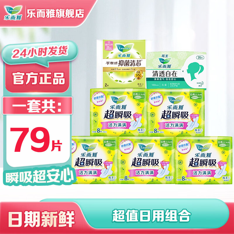 乐而雅（laurier）花王卫生巾瞬吸防侧漏套装姨妈巾绵柔透气超安心 【热卖】日用组合79片