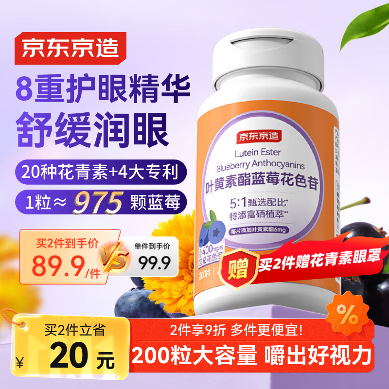 京东京造叶黄素酯蓝莓花色苷咀嚼片200片 400mg花青素护眼抗蓝光儿童成人