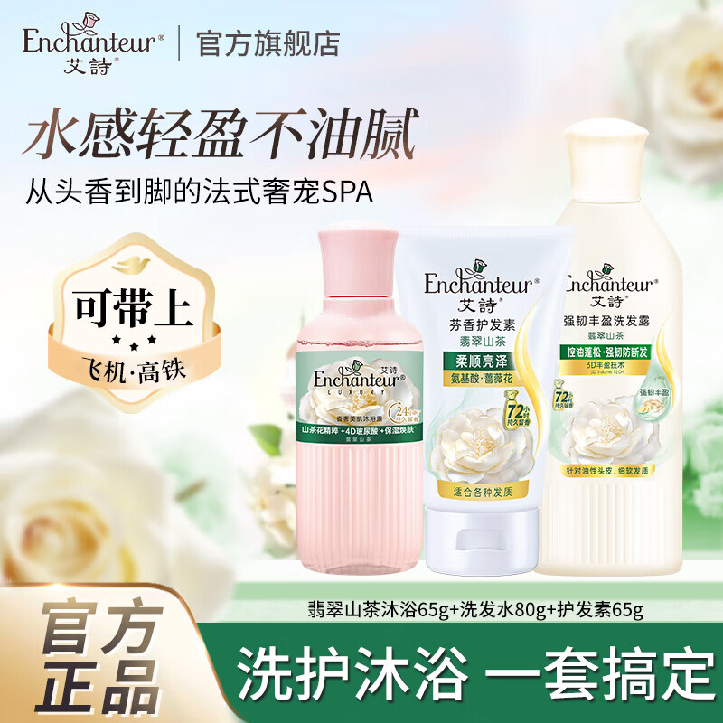 艾诗（Enchanteur）山茶花香沐浴露洗发水套装女士氨基酸美肌补水保湿嫩肤持久留香 【旅行装】沐浴露65g+洗发露80g+护发素65g