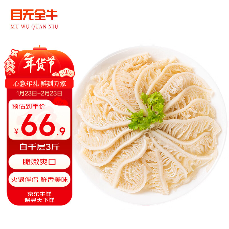先领30-7卷 自营目无全牛 白千层毛肚 3斤 拍下59.9元，折19.9/斤 - 线报酷