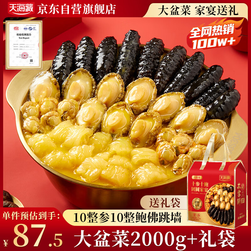 天海藏10参10鲍大盆菜2000g  加热即食海参鲍鱼佛跳墙年货礼盒预制菜