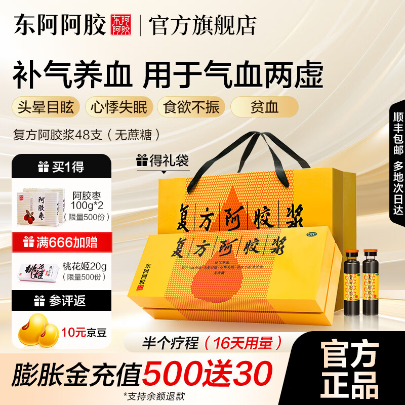 [东阿阿胶]复方阿胶浆 20ml*48支 1盒装 20ml*48支礼袋装（无蔗糖）补血口服液 用于头晕 心烦不眠 食欲不振 拍2更优惠