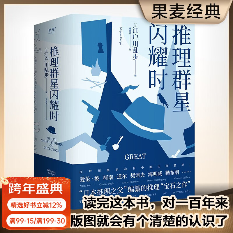 【官方直营】小嘉推荐 推理群星闪耀时 世界推理小说 江户川乱步 文学 从福尔摩斯到黄金时代，38篇欧美短篇推理杰作，满足你对名侦探五花八门的想象 果麦出品  团购联系客服 小说