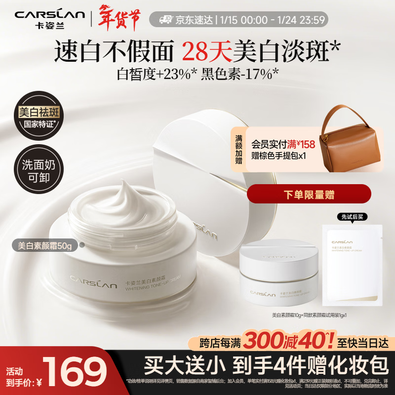 卡姿兰（Carslan）美白素颜霜懒人面霜美白淡斑妆前保湿提亮遮瑕裸妆50g 新年礼物女