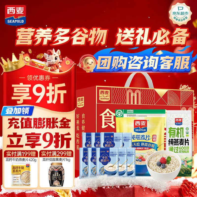西麦燕麦片多谷物礼盒1398g即冲即食膳食纤维无添加蔗糖过年送礼佳品