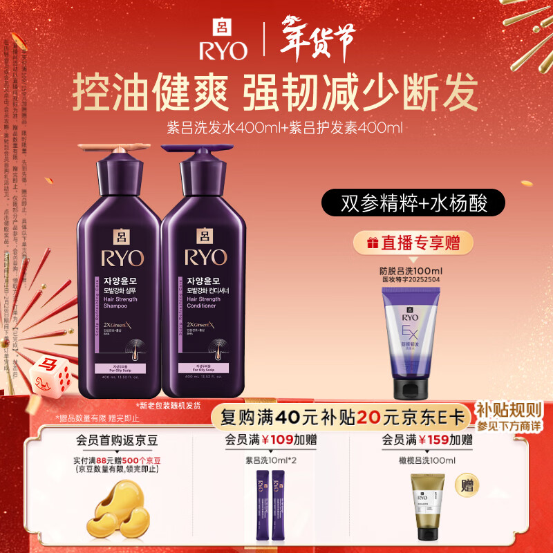 吕（Ryo）紫吕洗发水护发素套装 400ml*2 强韧蓬松控油防断发【油头专研】