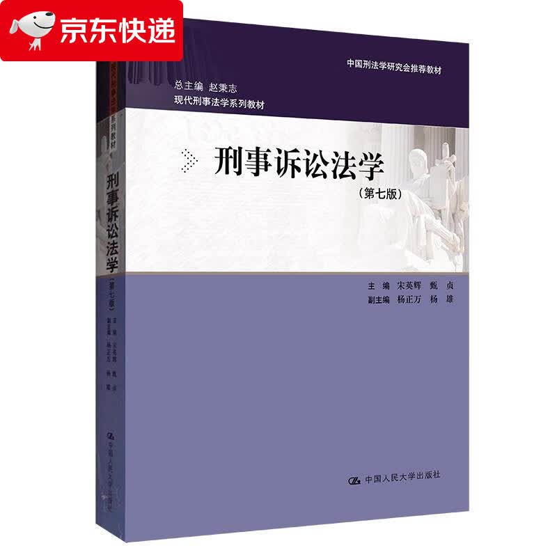 刑事诉讼法学 9787300295800