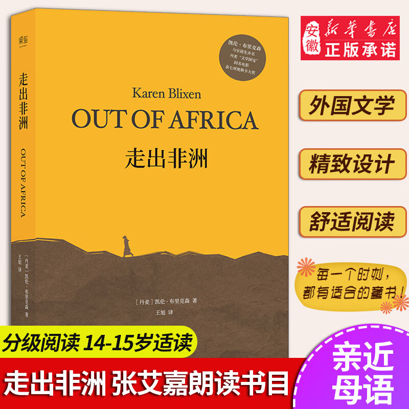 走出非洲 全译本无删减版 央视 朗读者 张艾嘉朗读书目 丹麦小说 外国